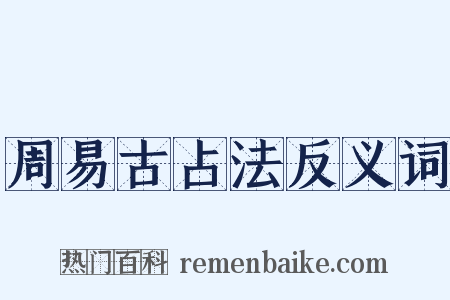 周易古占法反义词是什么意思的图片